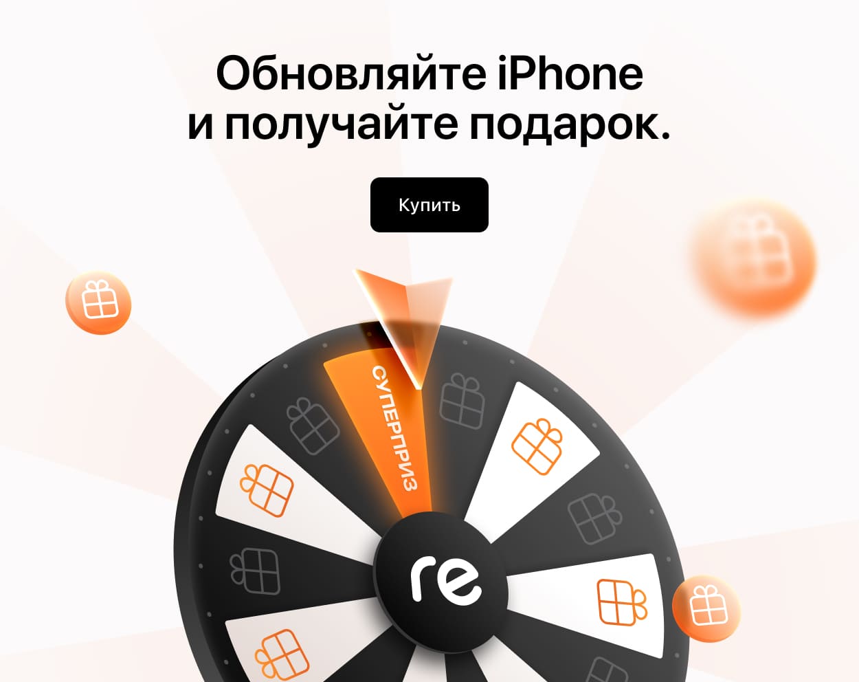 Вращайте барабан и получайте подарки. За покупку iPhone Вращайте барабан и получайте подарки. За покупку iPhone
