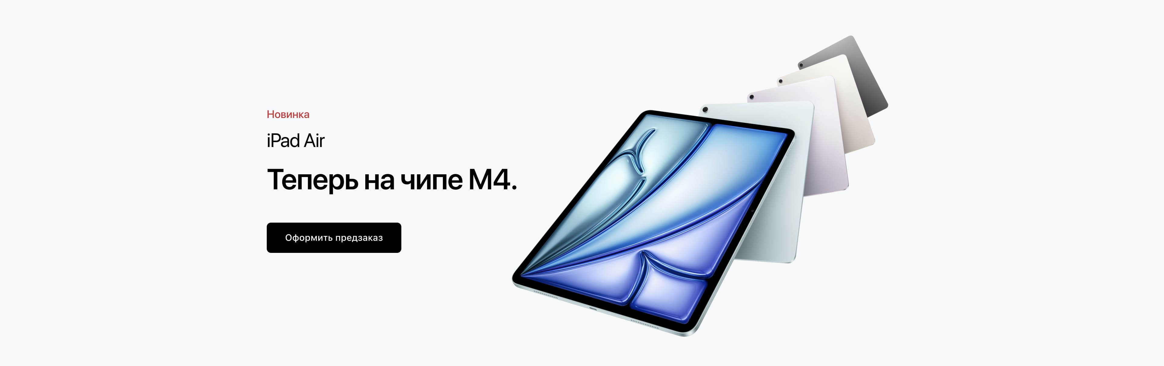 iPad Air. Теперь на чипе М4. iPad Air. Теперь на чипе М4.