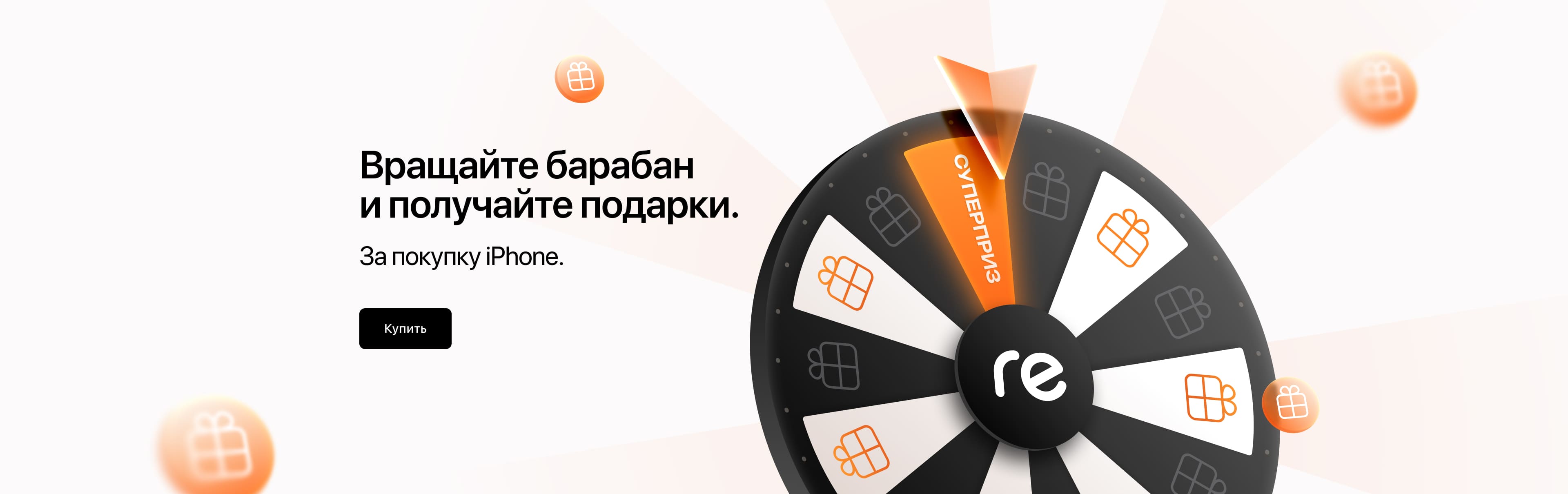 Вращайте барабан и получайте подарки. За покупку iPhone Вращайте барабан и получайте подарки. За покупку iPhone