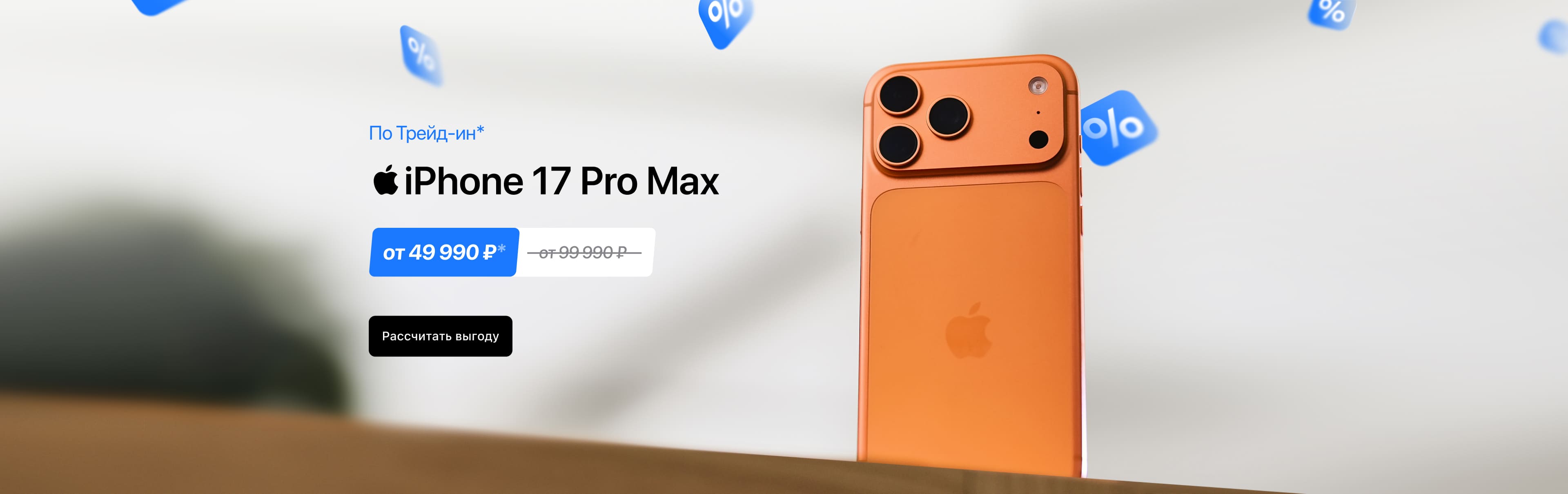 iPhone 17 Pro Max по Трейд-ин iPhone 17 Pro Max по Трейд-ин