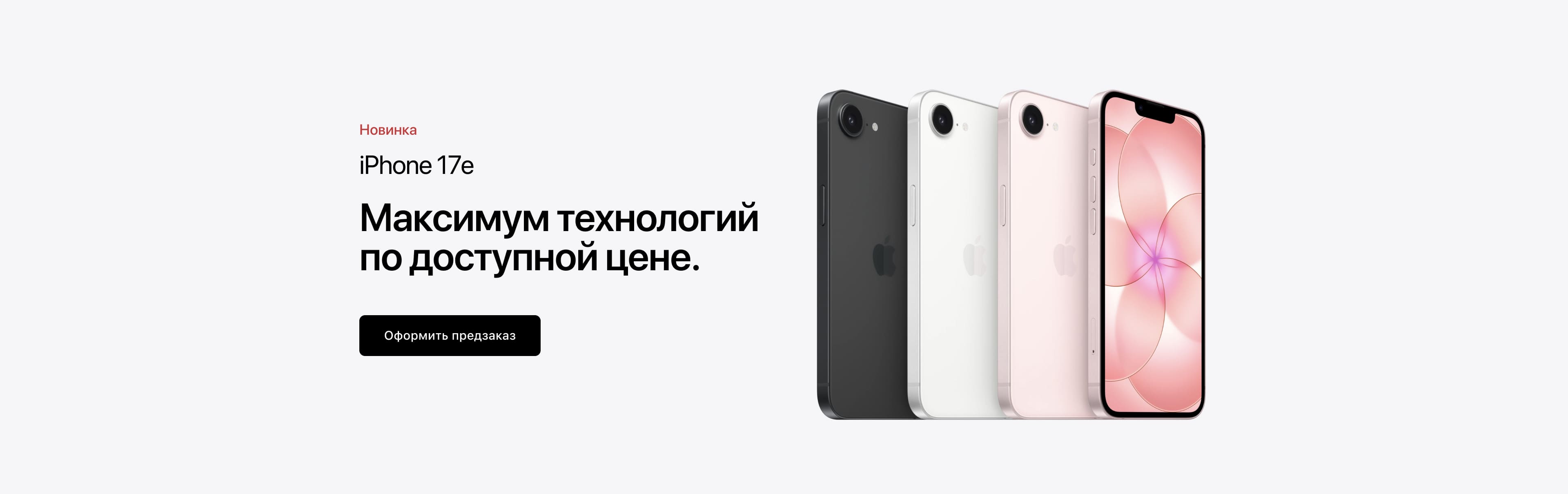 iPhone 17e. Максимум технологий
по доступной цене. iPhone 17e. Максимум технологий
по доступной цене.